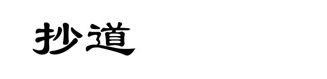 抄道