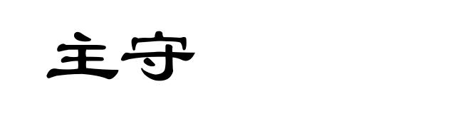 主守