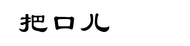 把口儿