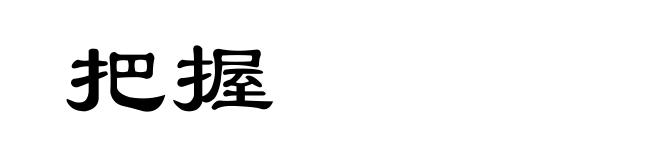 把握
