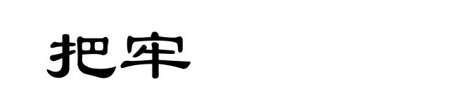 把牢