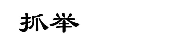 抓举