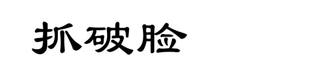 抓破脸