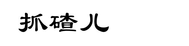 抓碴儿