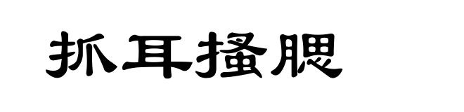 抓耳搔腮