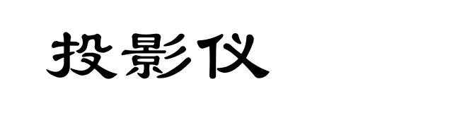 投影仪