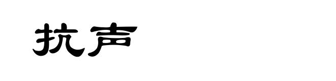 抗声