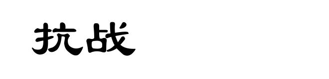 抗战