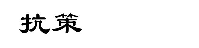 抗策