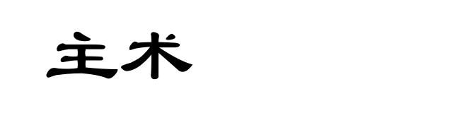 主术