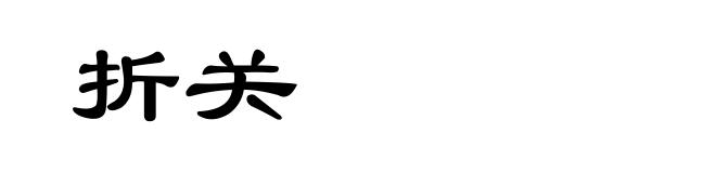 折关