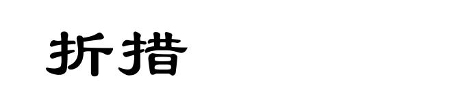 折措