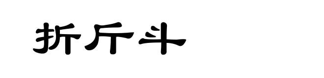 折斤斗