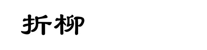 折柳