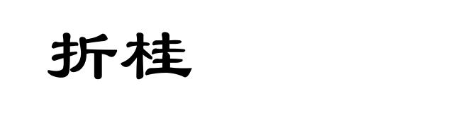 折桂