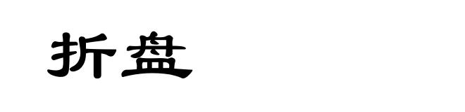 折盘
