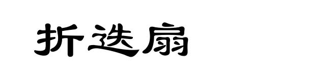 折迭扇