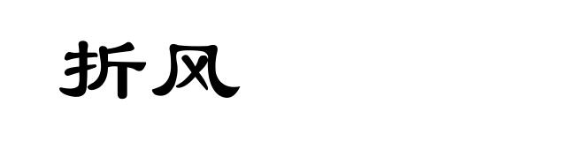 折风