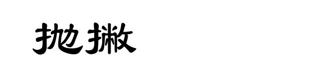 抛撇