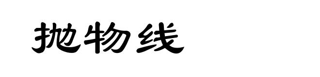 抛物线