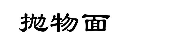 抛物面