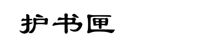 护书匣