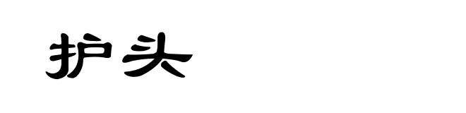 护头