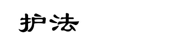 护法