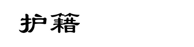 护籍