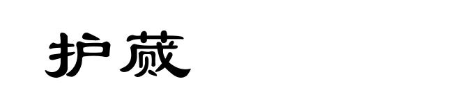 护蒇