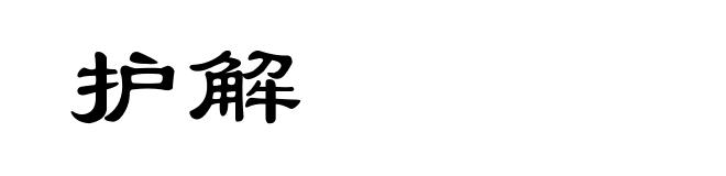 护解