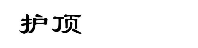 护顶