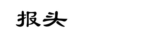 报头