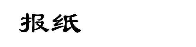 报纸