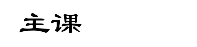 主课