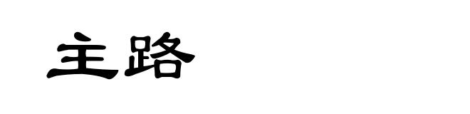 主路