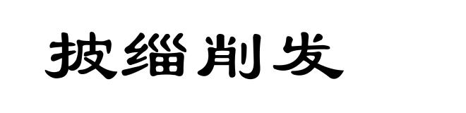 披缁削发