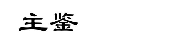 主鉴
