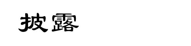 披露