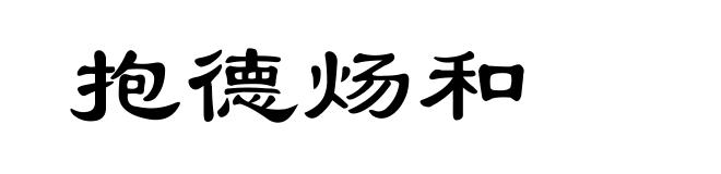 抱德炀和
