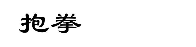 抱拳