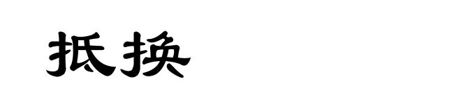 抵换