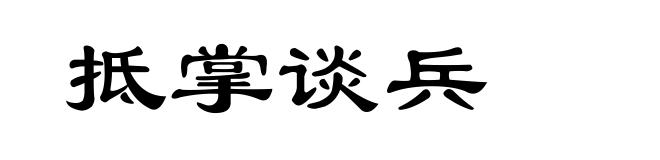 抵掌谈兵