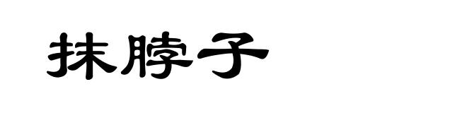 抹脖子