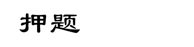 押题