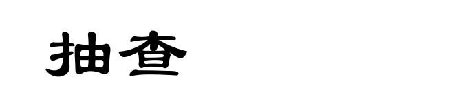 抽查