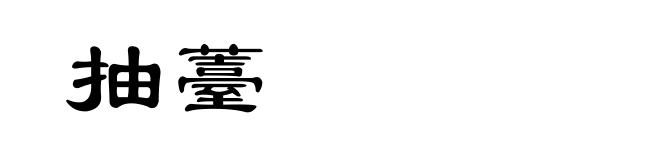 抽薹