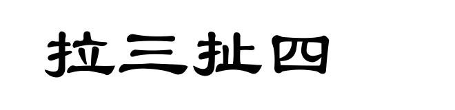 拉三扯四