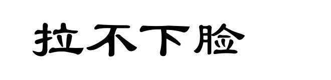 拉不下脸