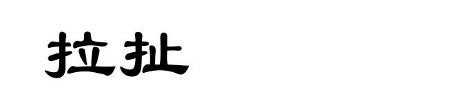 拉扯